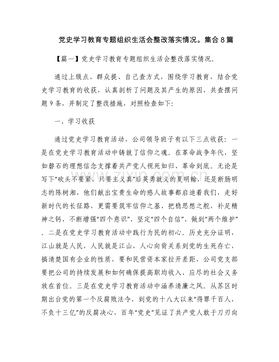党史学习教育专题组织生活会整改落实情况集合8篇.docx_第1页