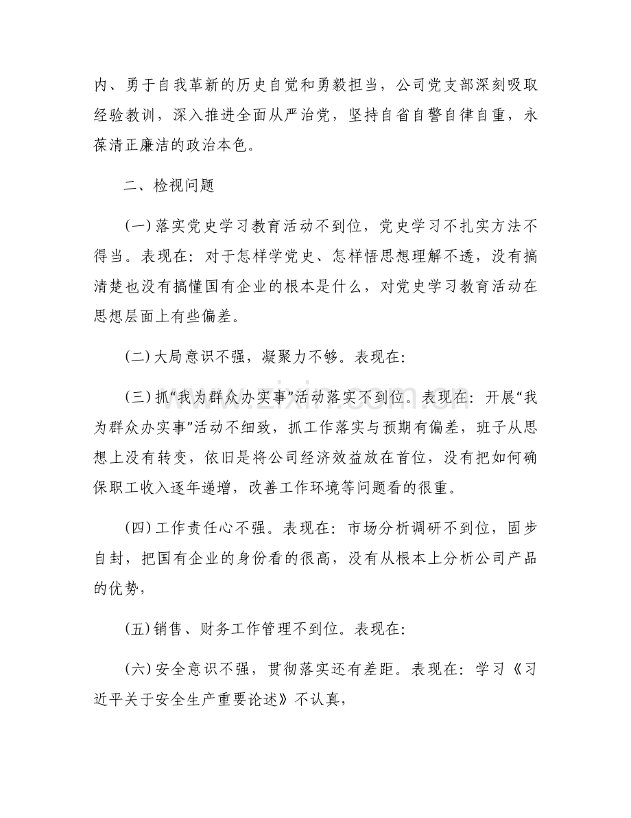 党史学习教育专题组织生活会整改落实情况集合8篇.docx_第2页