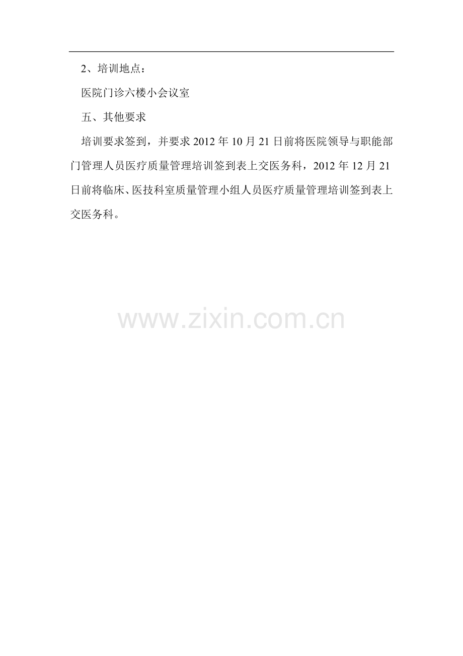医疗质量管理培训计划.doc_第2页