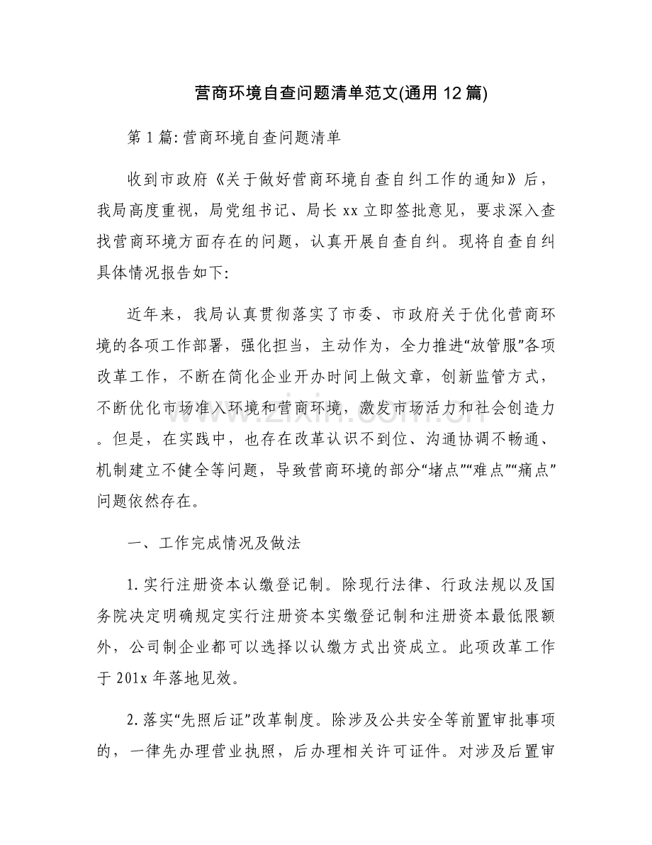 营商环境自查问题清单范文(通用12篇).docx_第1页