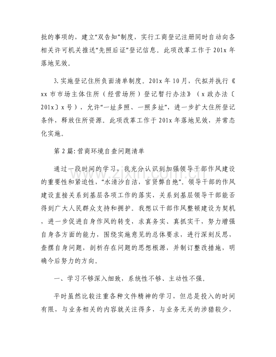 营商环境自查问题清单范文(通用12篇).docx_第2页