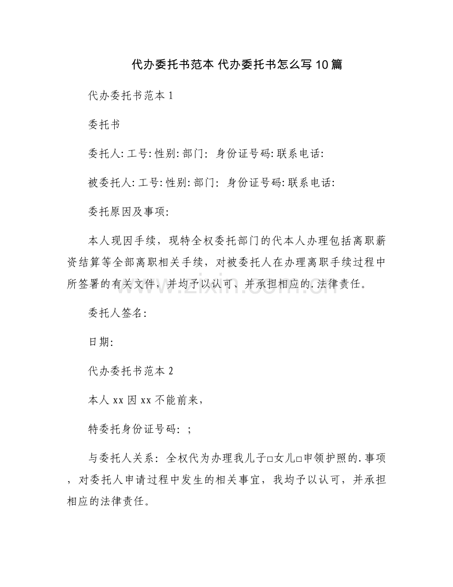 代办委托书范本 代办委托书怎么写10篇.docx_第1页