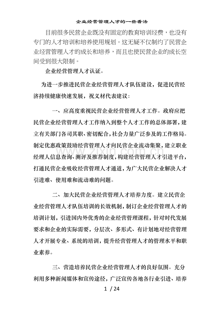 企业经营管理人才的一些看法.doc_第1页