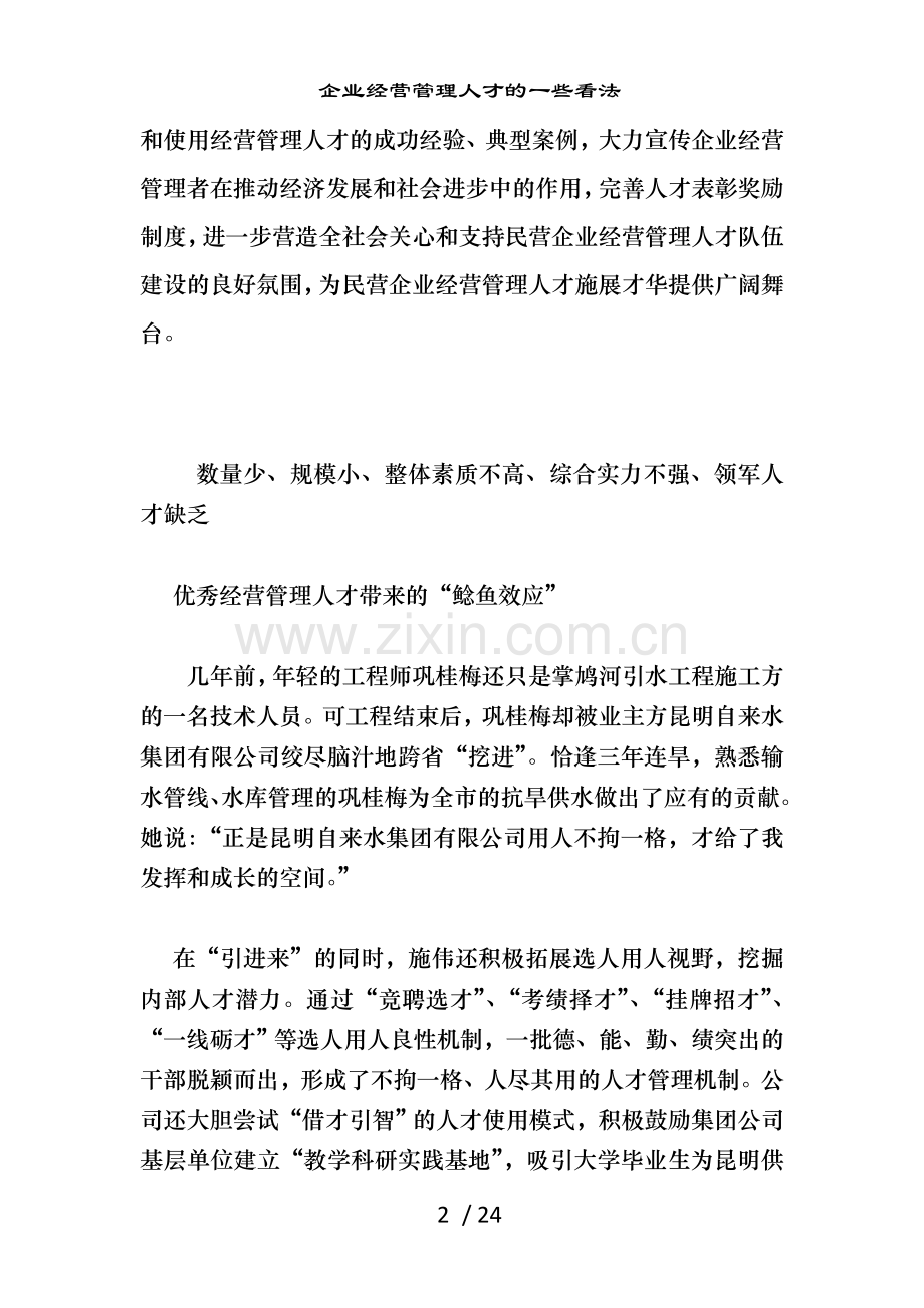 企业经营管理人才的一些看法.doc_第2页