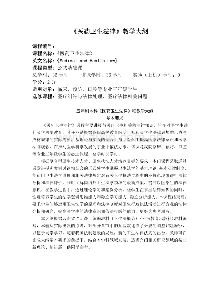 卫生法概论教学大纲--修改稿.doc_第1页