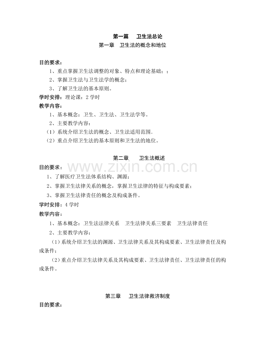 卫生法概论教学大纲--修改稿.doc_第2页