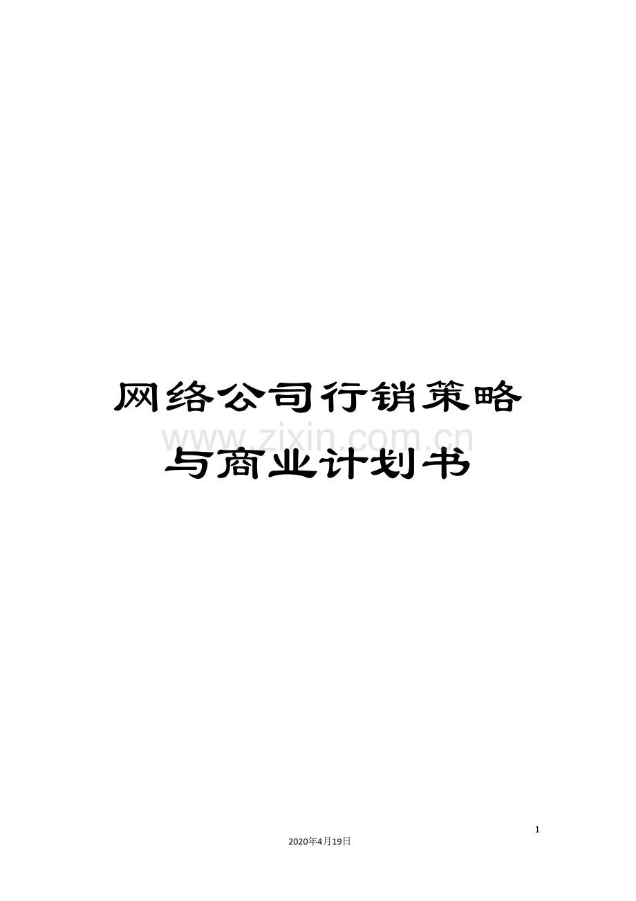 网络公司行销策略与商业计划书.doc_第1页