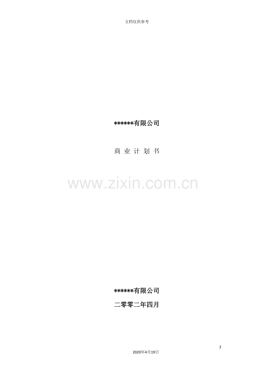 网络公司行销策略与商业计划书.doc_第2页