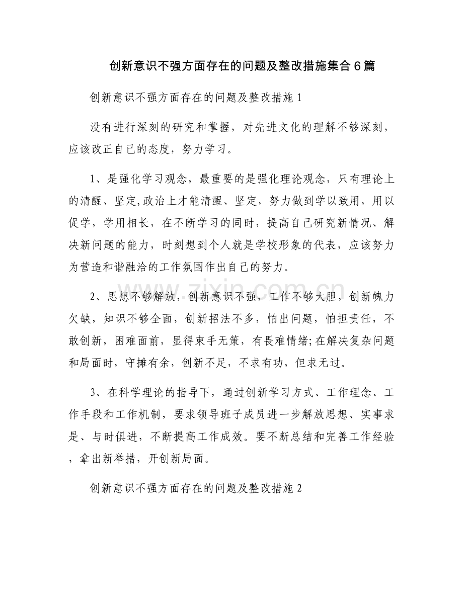 创新意识不强方面存在的问题及整改措施集合6篇.docx_第1页