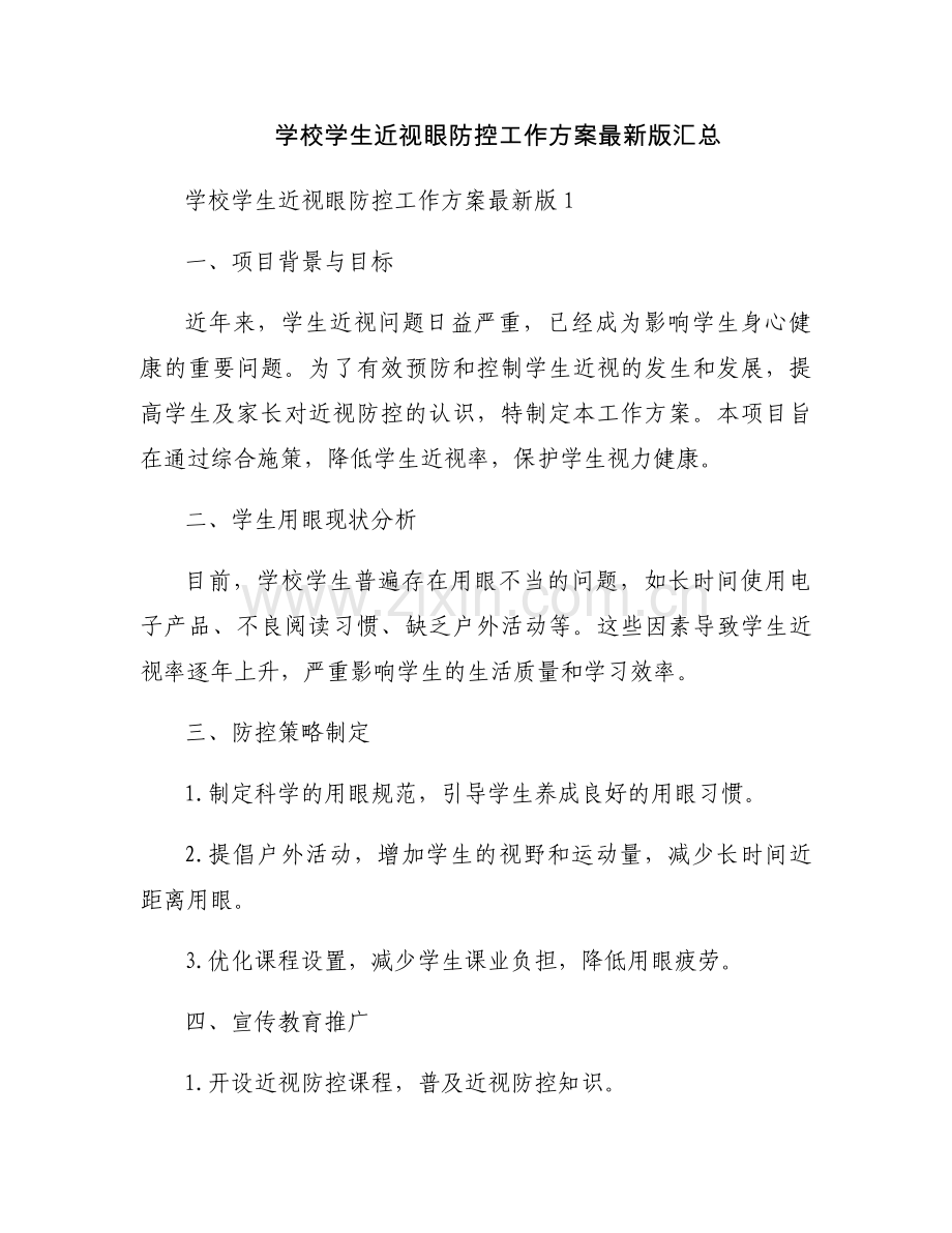 学校学生近视眼防控工作方案汇总.docx_第1页