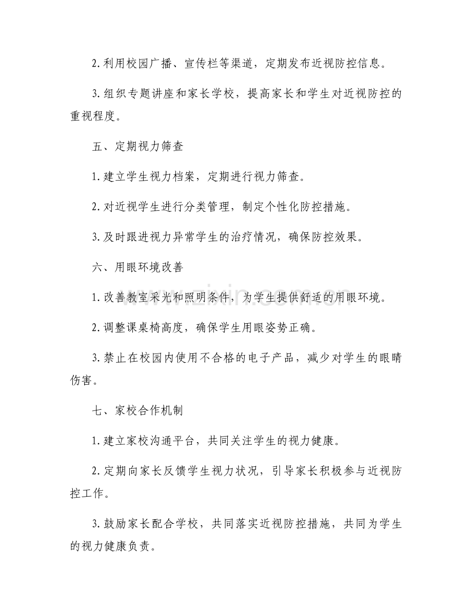 学校学生近视眼防控工作方案汇总.docx_第2页