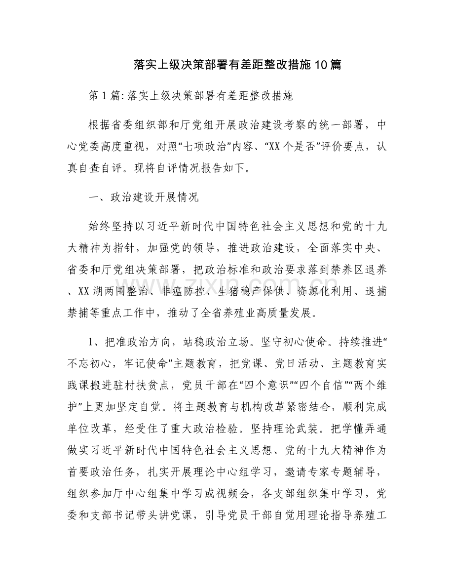 落实上级决策部署有差距整改措施10篇.docx_第1页
