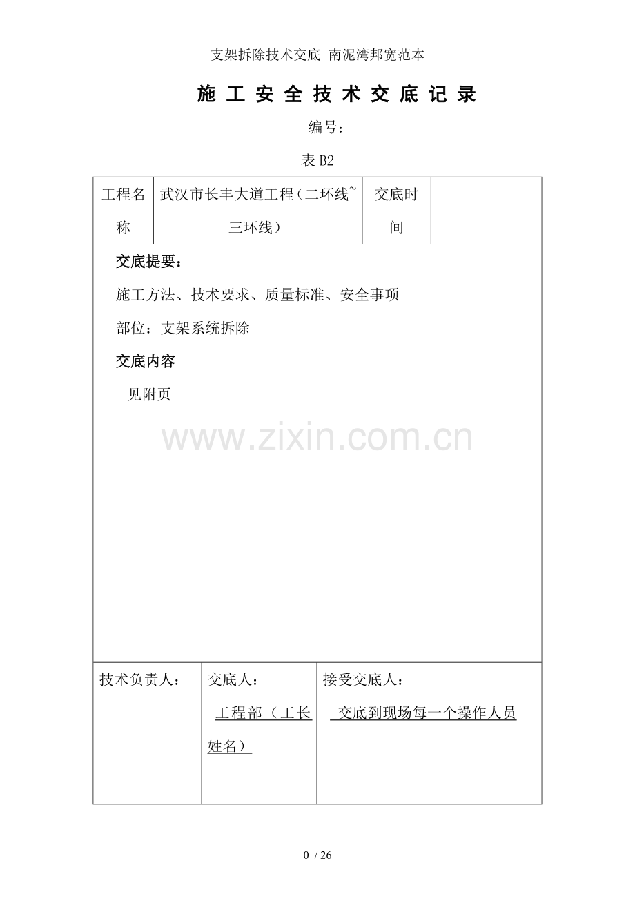 支架拆除技术交底-南泥湾邦宽范本.doc_第1页