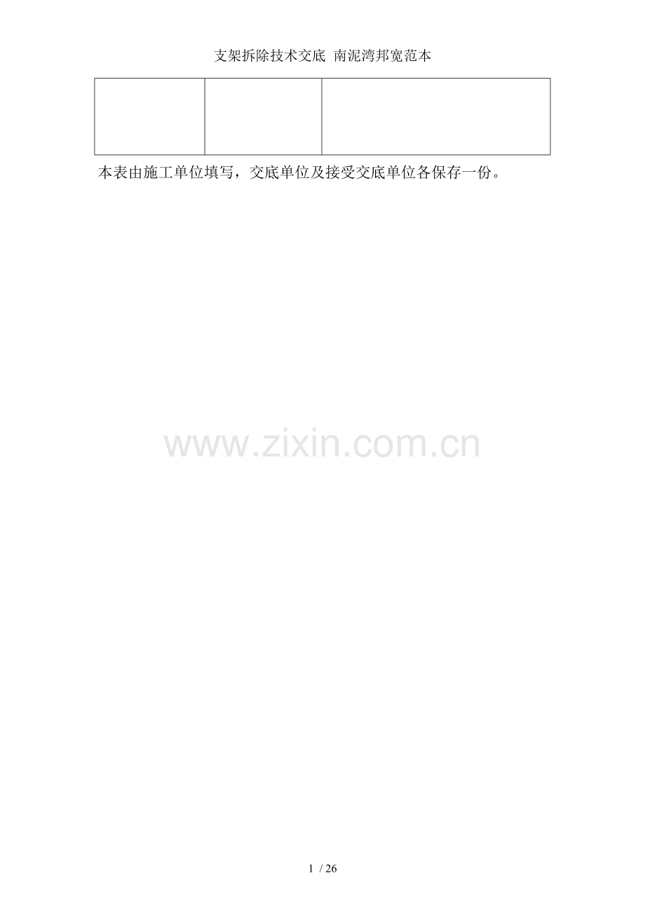 支架拆除技术交底-南泥湾邦宽范本.doc_第2页