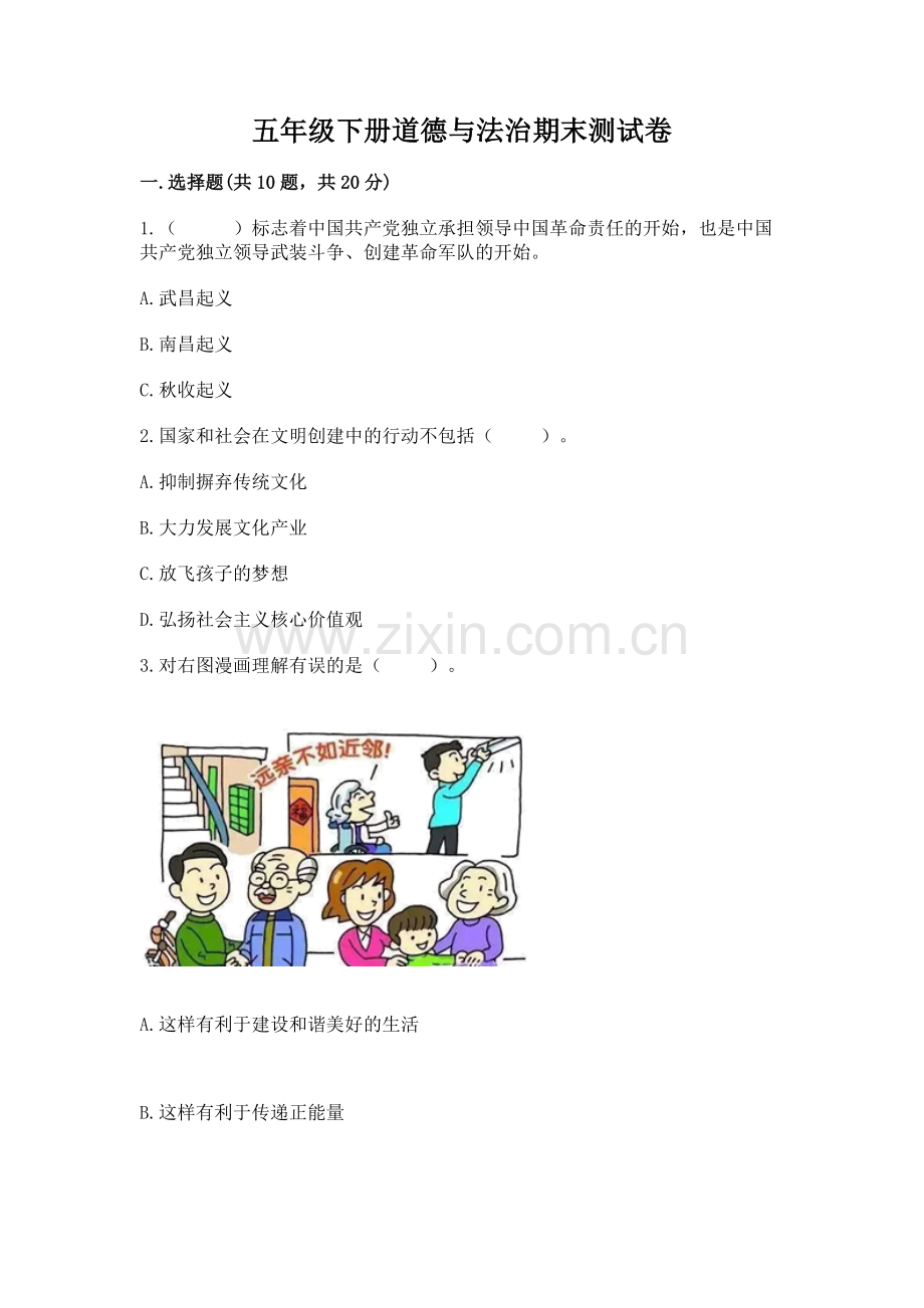 五年级下册道德与法治期末测试卷含答案【b卷】.docx_第1页