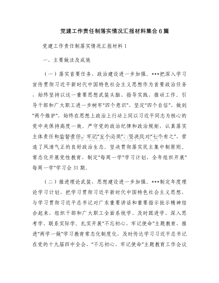 党建工作责任制落实情况汇报材料集合6篇.docx_第1页