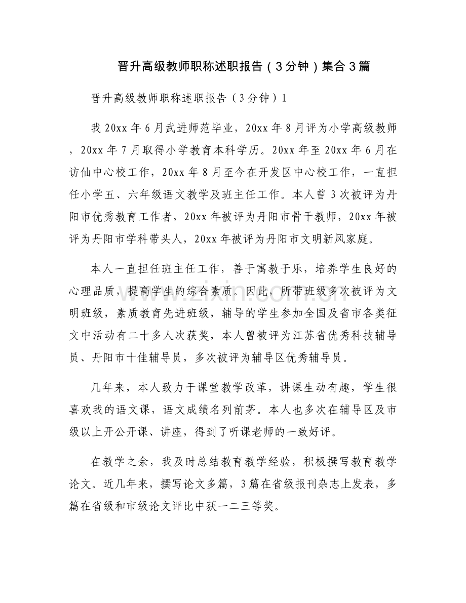 晋升高级教师职称述职报告（3分钟）集合3篇.docx_第1页