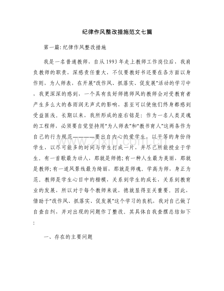 纪律作风整改措施范文七篇.docx_第1页