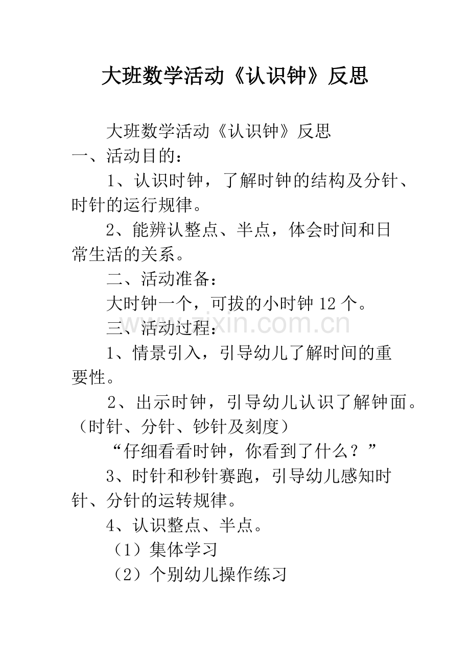 幼儿园大班数学活动《认识钟》反思.docx_第1页