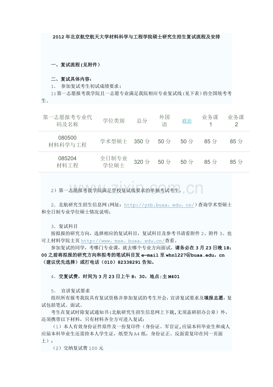 北航材料科学与工程学院招生复试流程及安排.doc_第1页