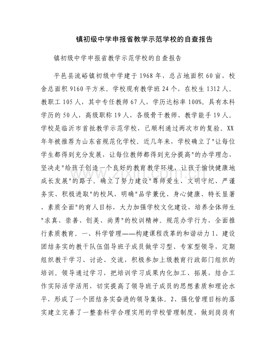 镇初级中学申报省教学示范学校的自查报告.docx_第1页