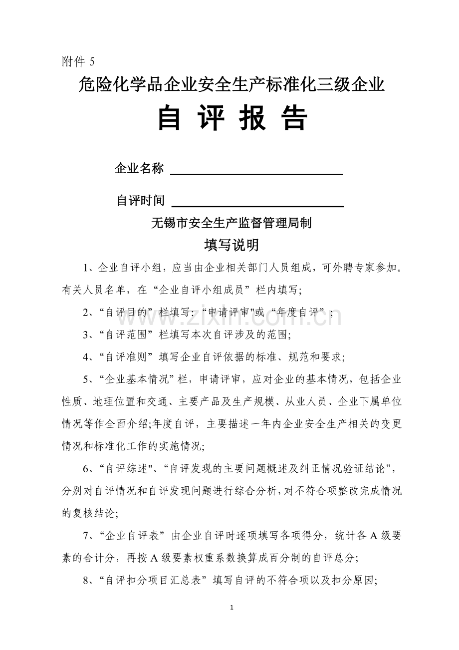 危化品企业自评报告.doc_第1页