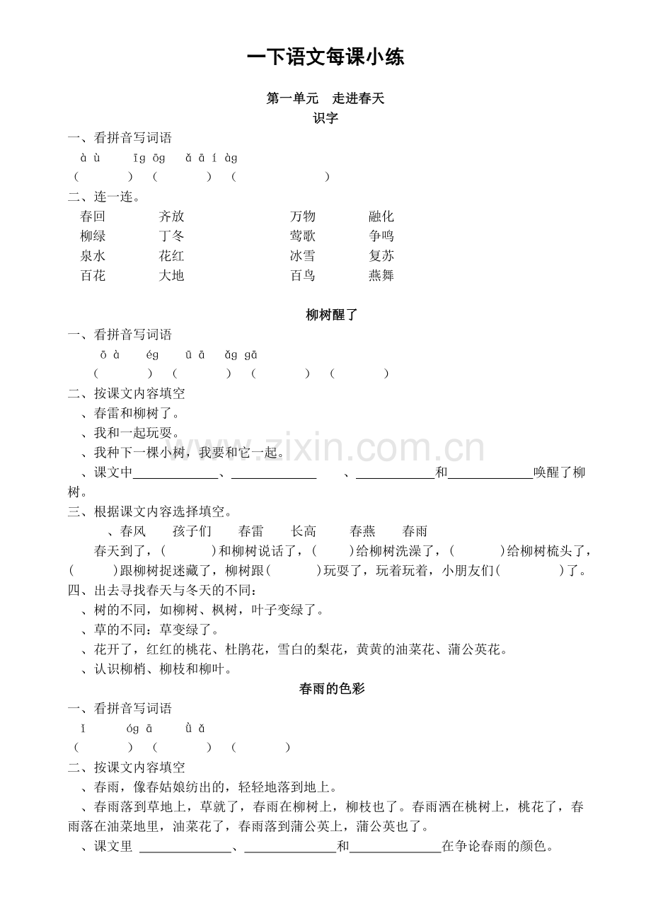 人教版小学语文一年级每课小练.doc_第1页