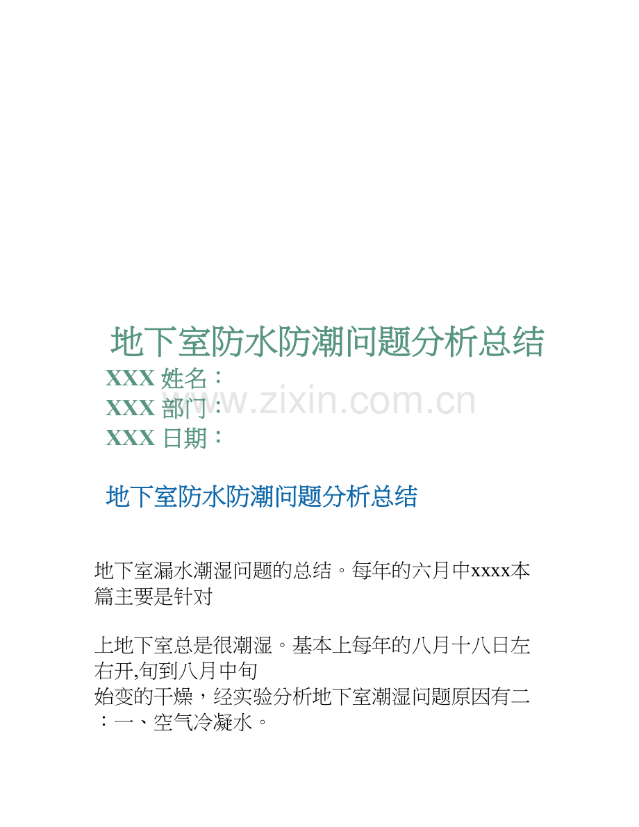 地下室防水防潮问题分析总结.doc_第1页