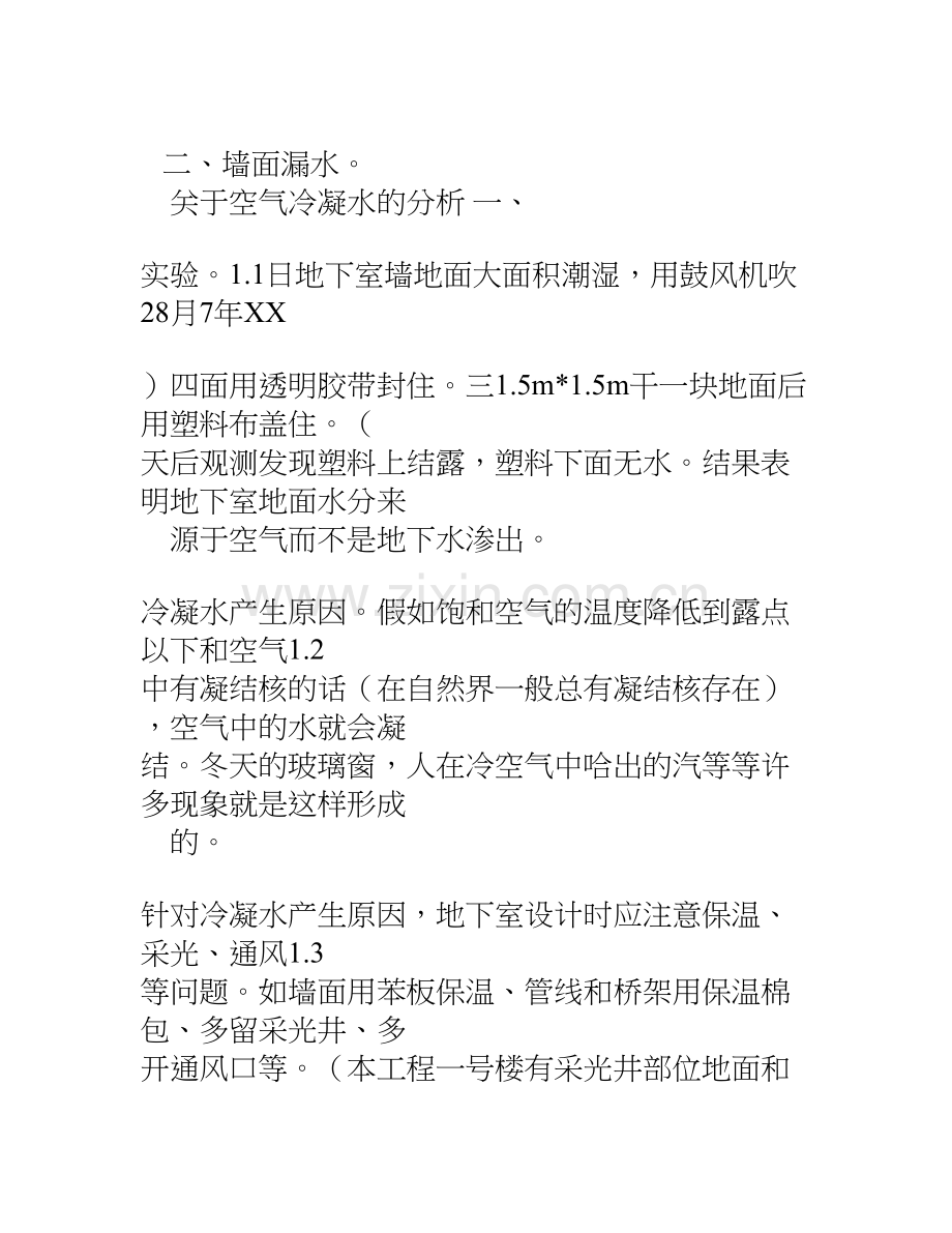 地下室防水防潮问题分析总结.doc_第2页