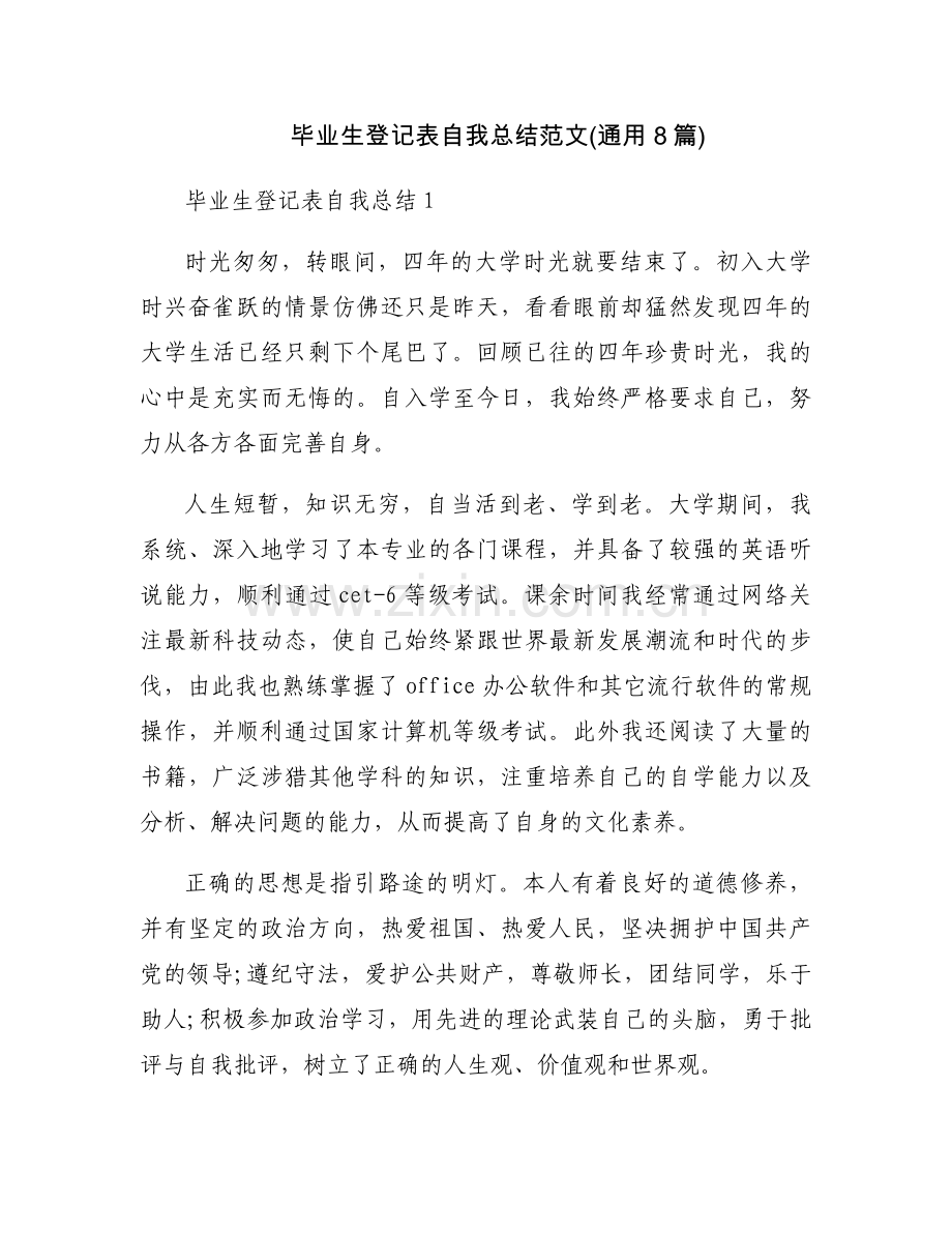 毕业生登记表自我总结范文(通用8篇).docx_第1页
