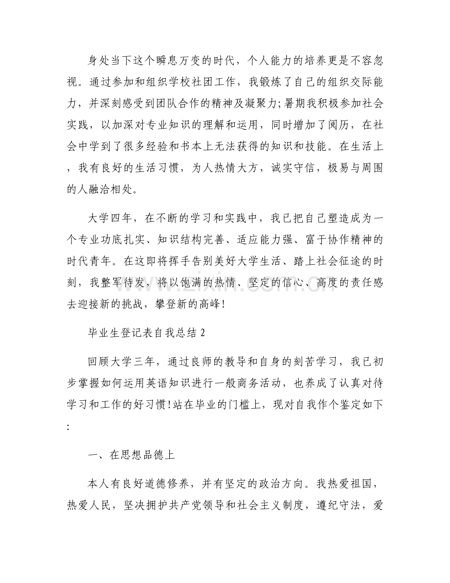 毕业生登记表自我总结范文(通用8篇).docx_第2页