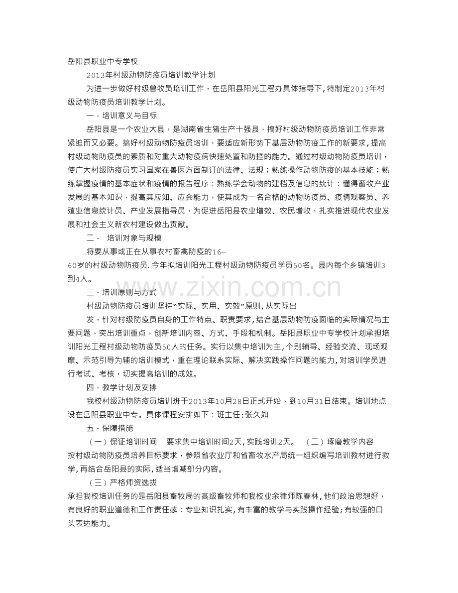 动物防疫培训计划.doc_第1页