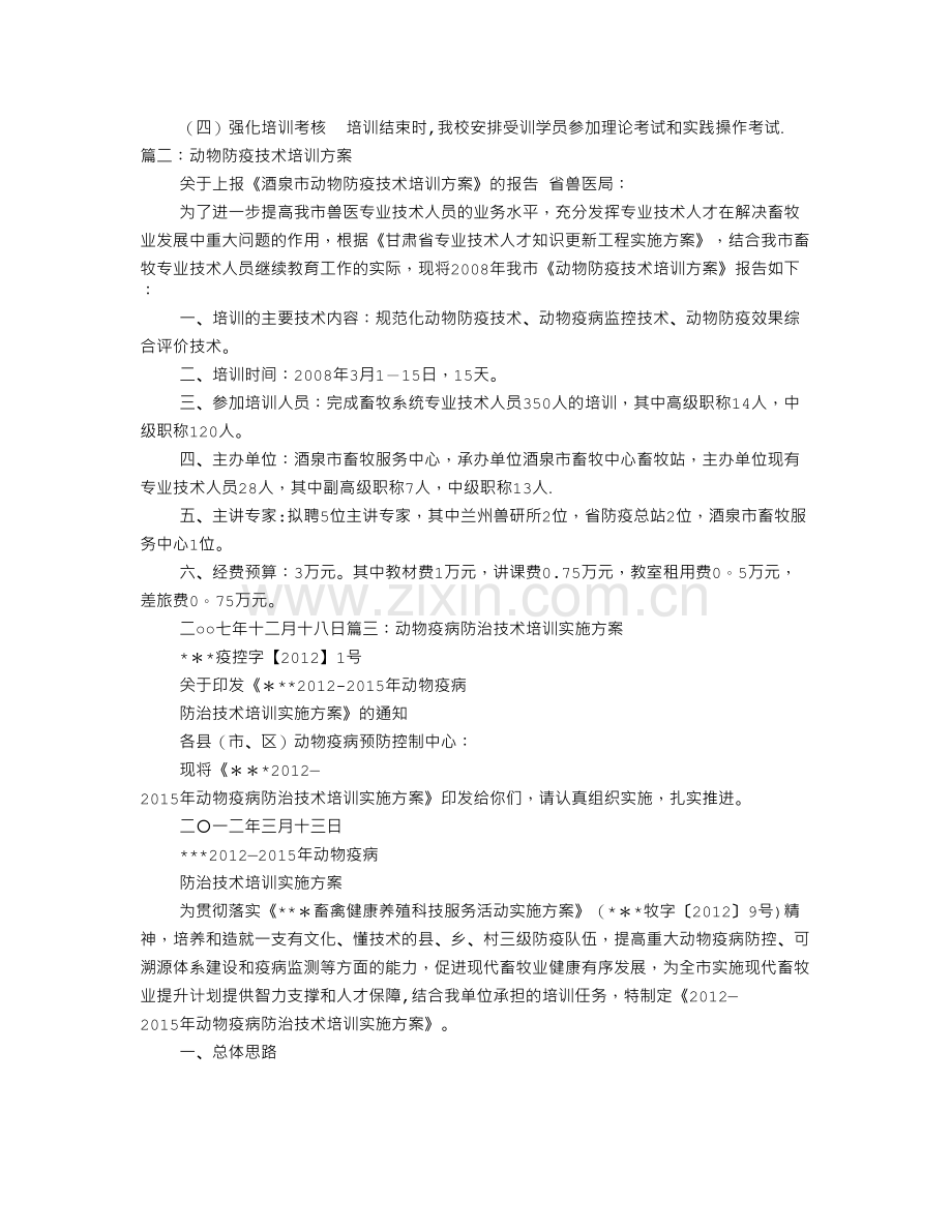 动物防疫培训计划.doc_第2页