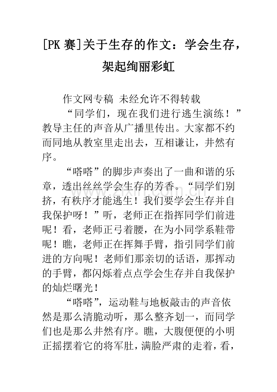 [PK赛]关于生存的作文：学会生存-架起绚丽彩虹.docx_第1页