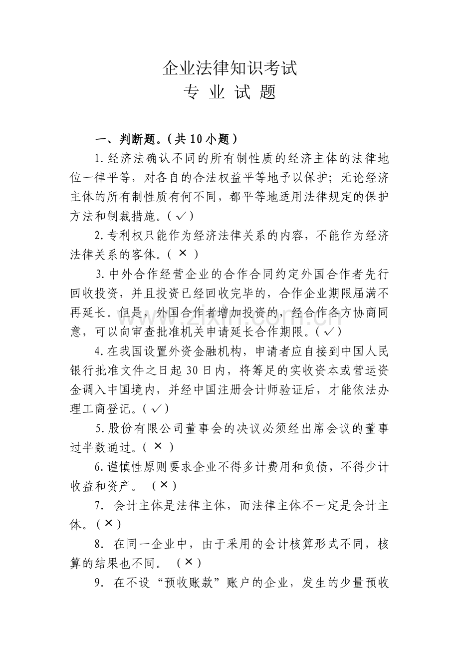 企业法律知识考试试题.doc_第1页