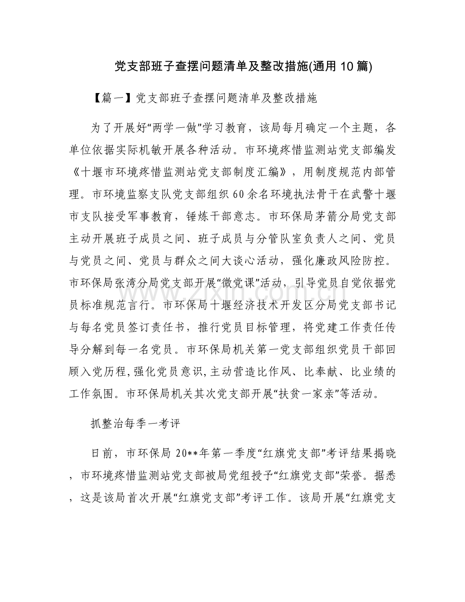 党支部班子查摆问题清单及整改措施(通用10篇).docx_第1页