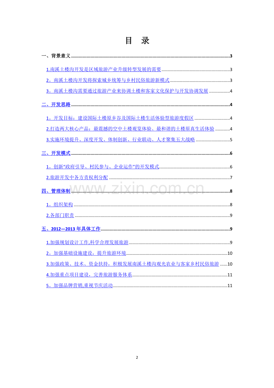 南溪国际土楼原乡谷旅游发展工作方案.doc_第2页