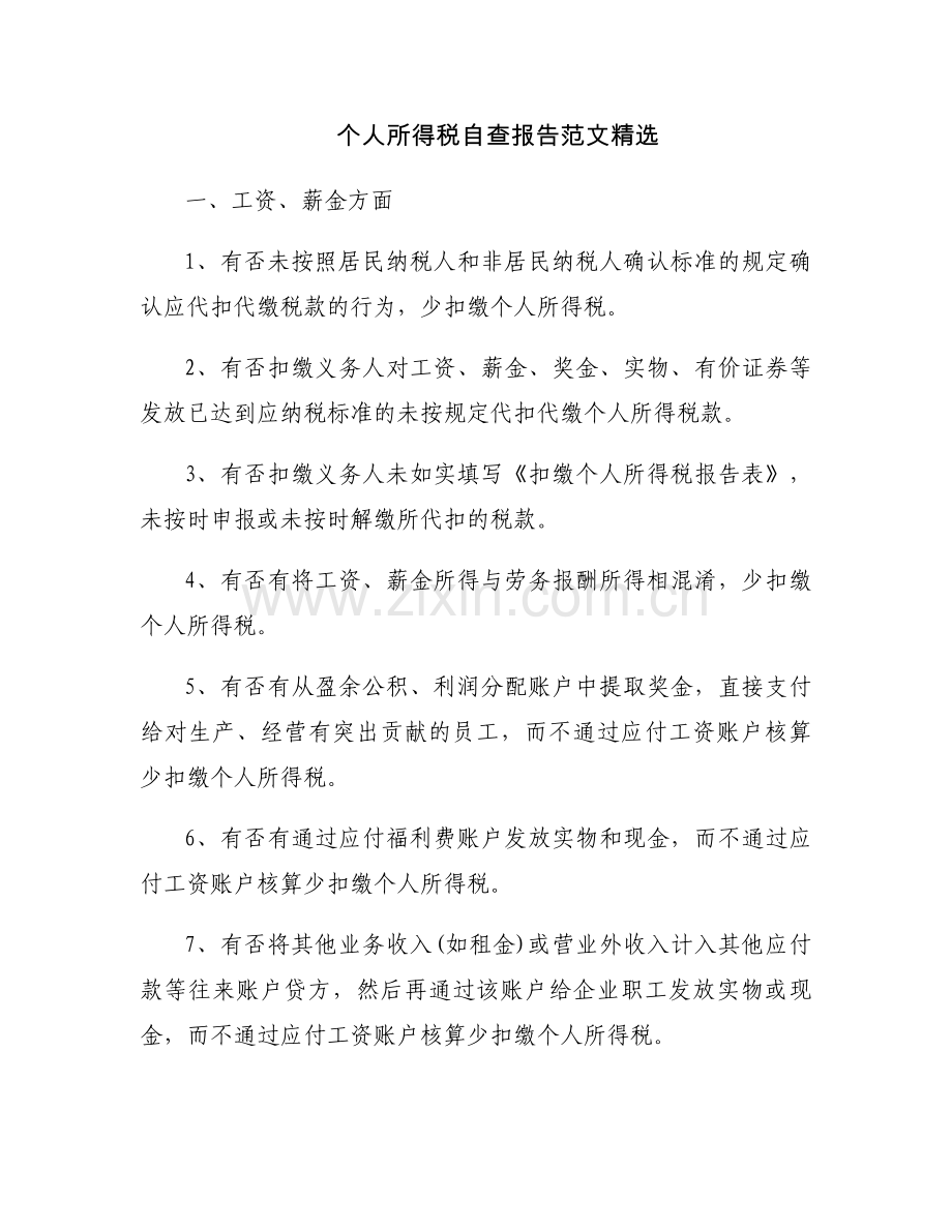 个人所得税自查报告范文.docx_第1页