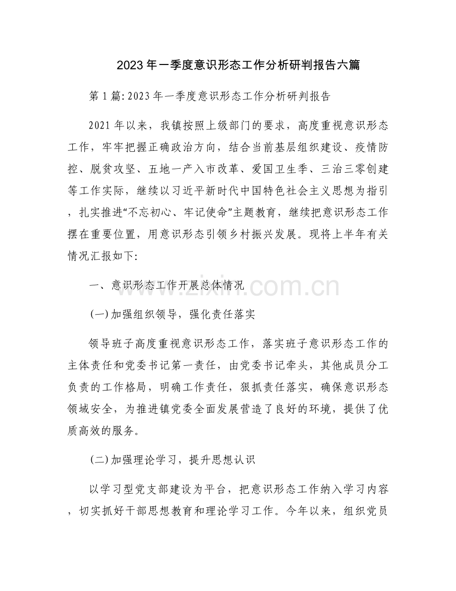 2023年一季度意识形态工作分析研判报告六篇.docx_第1页