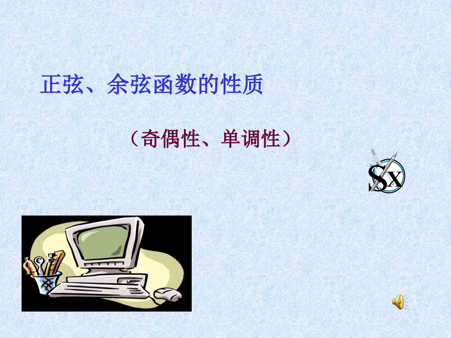正弦-余弦函数的单调性和奇偶性.ppt_第1页