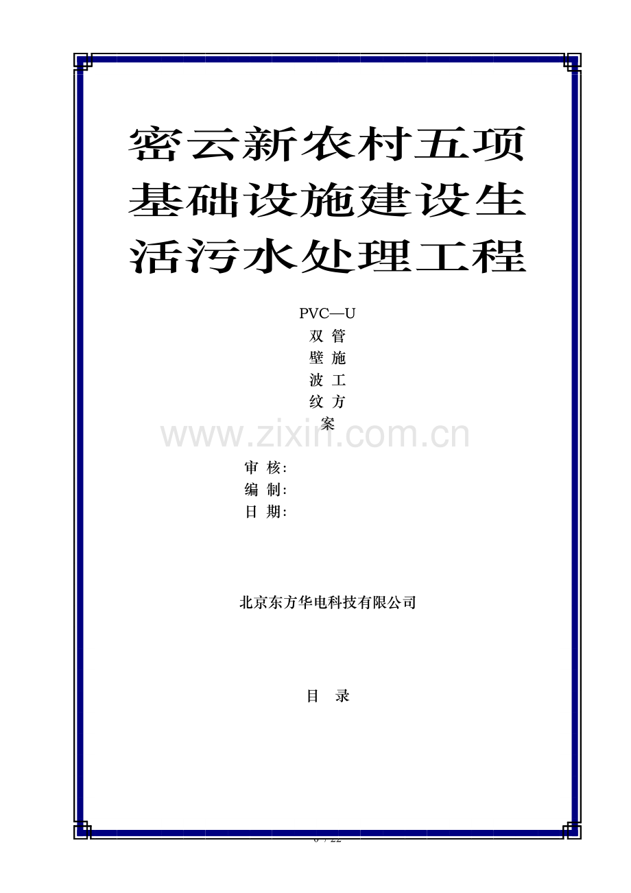 UPVC双壁波纹管施工方案.doc_第1页