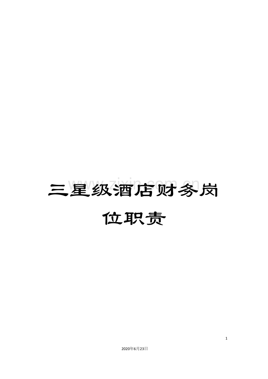 三星级酒店财务岗位职责.doc_第1页