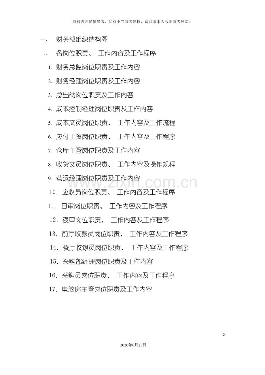 三星级酒店财务岗位职责.doc_第2页