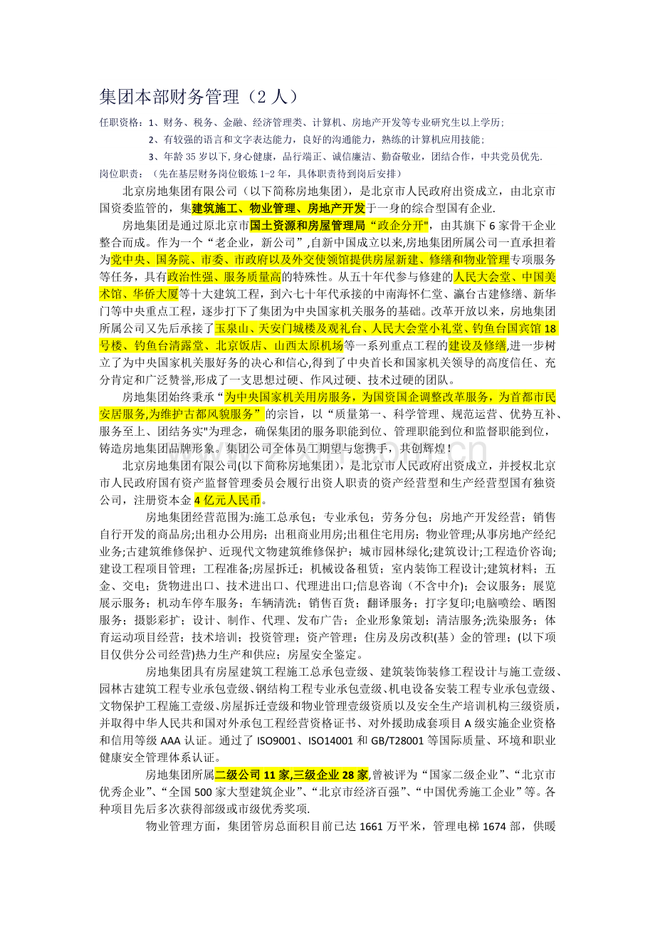 北京房地集团有限公司面试.doc_第1页