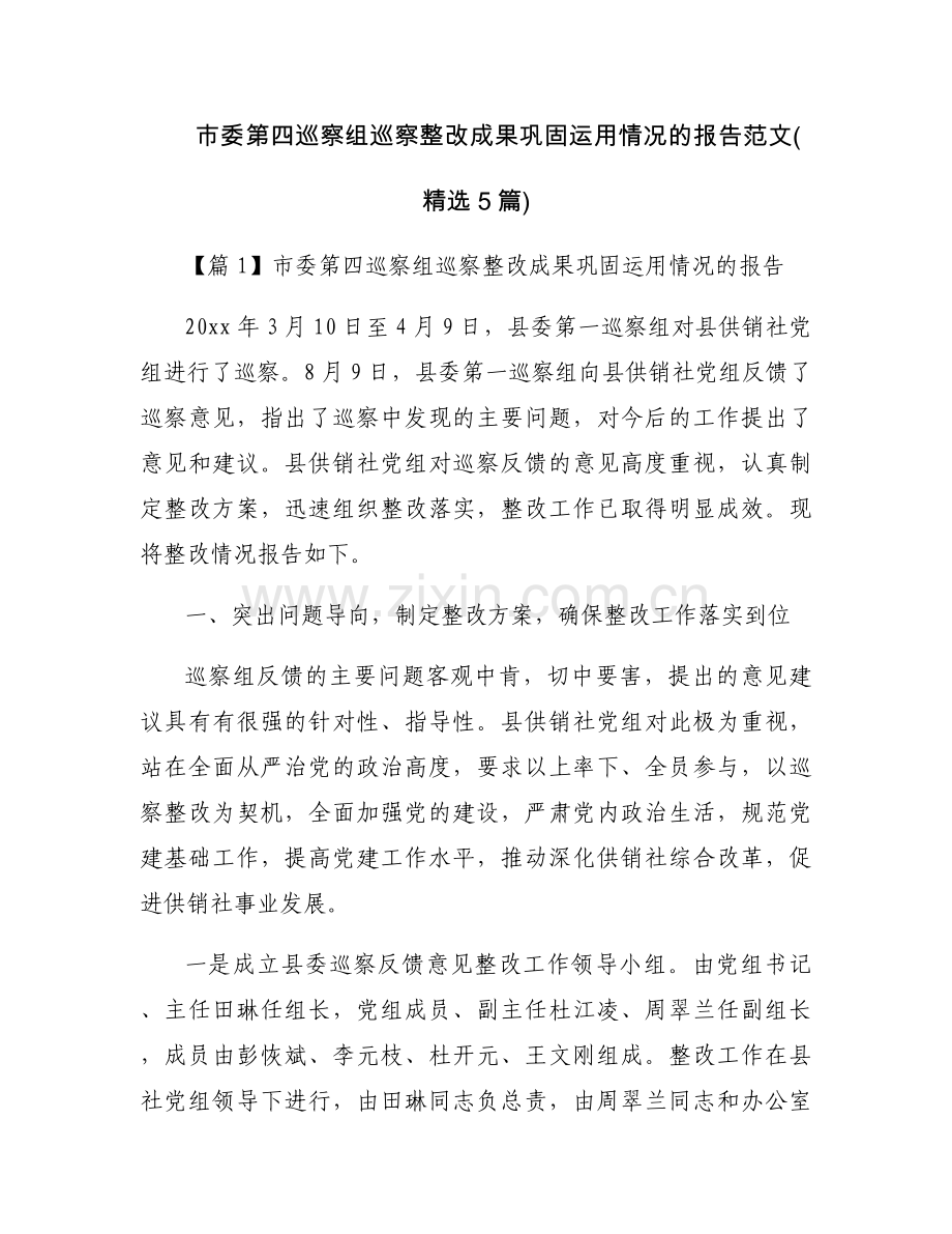 市委第四巡察组巡察整改成果巩固运用情况的报告范文(5篇).docx_第1页