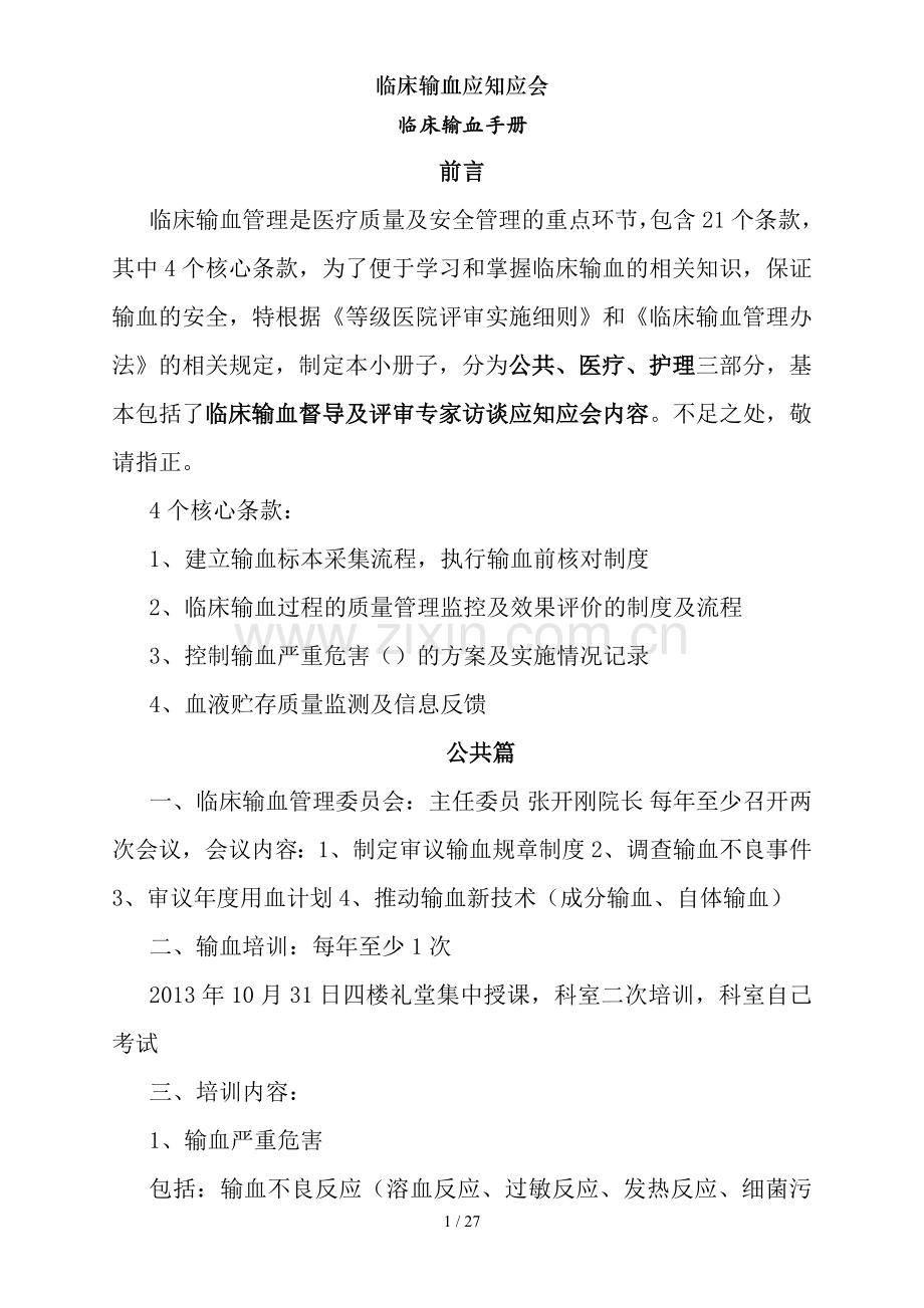 临床输血应知应会.doc_第1页