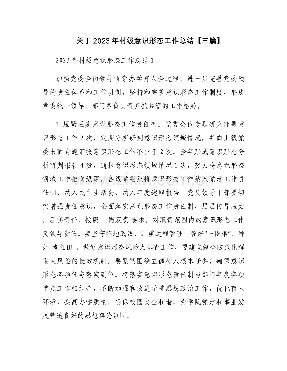 关于2023年村级意识形态工作总结【三篇】.docx_第1页