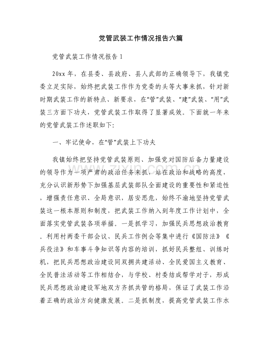 党管武装工作情况报告六篇.docx_第1页