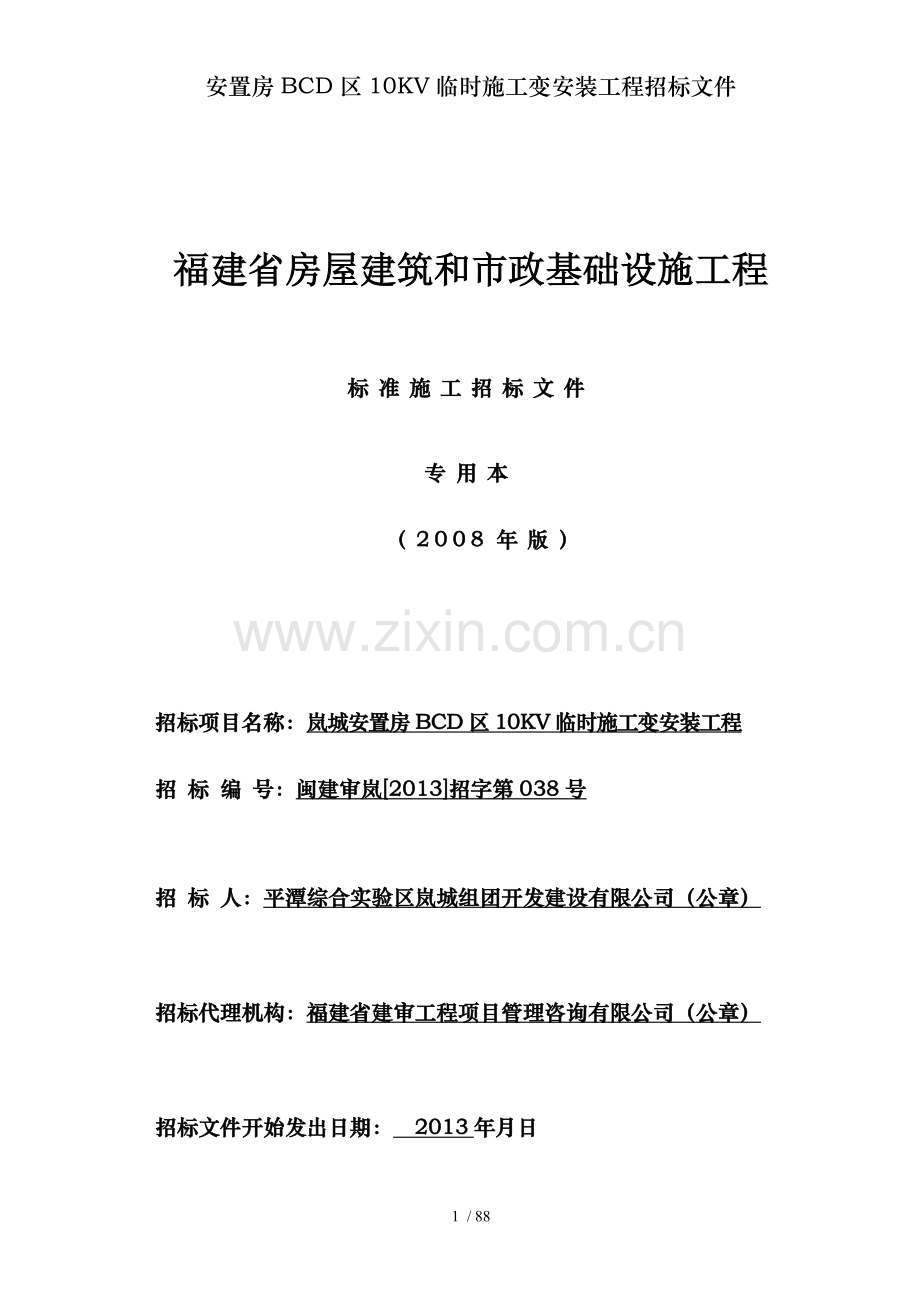 安置房BCD区10KV临时施工变安装工程招标文件.doc_第1页