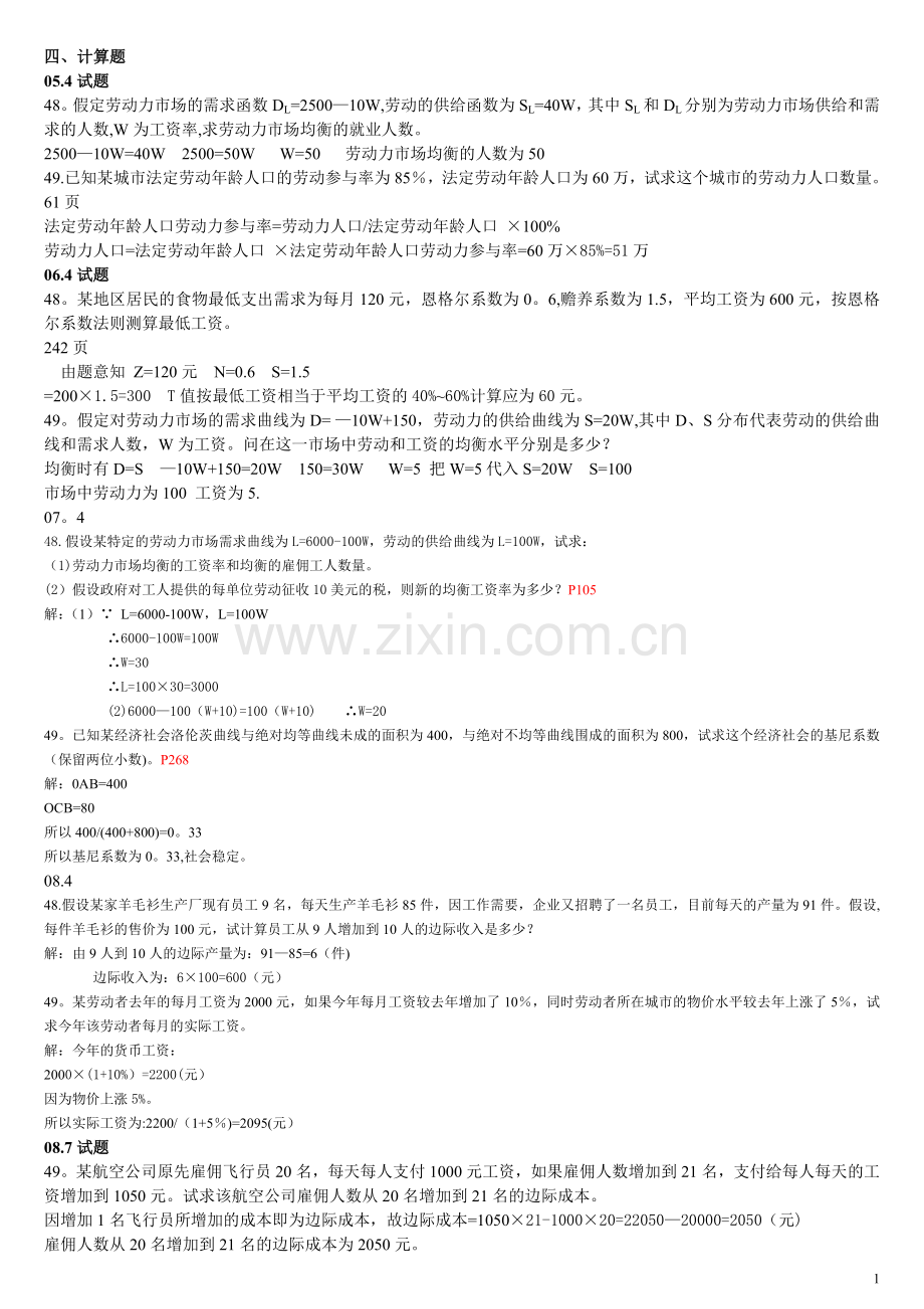 劳动经济学试卷计算题汇总.doc_第1页